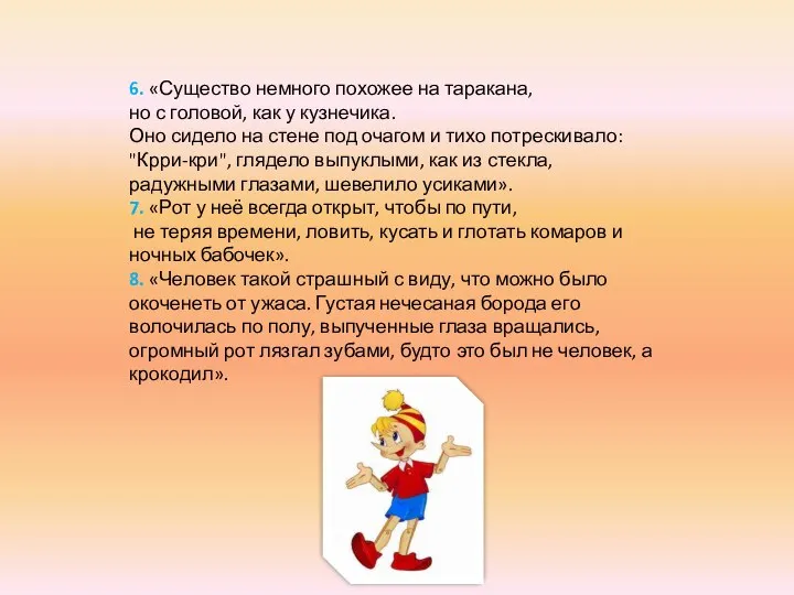 6. «Существо немного похожее на таракана, но с головой, как у кузнечика.