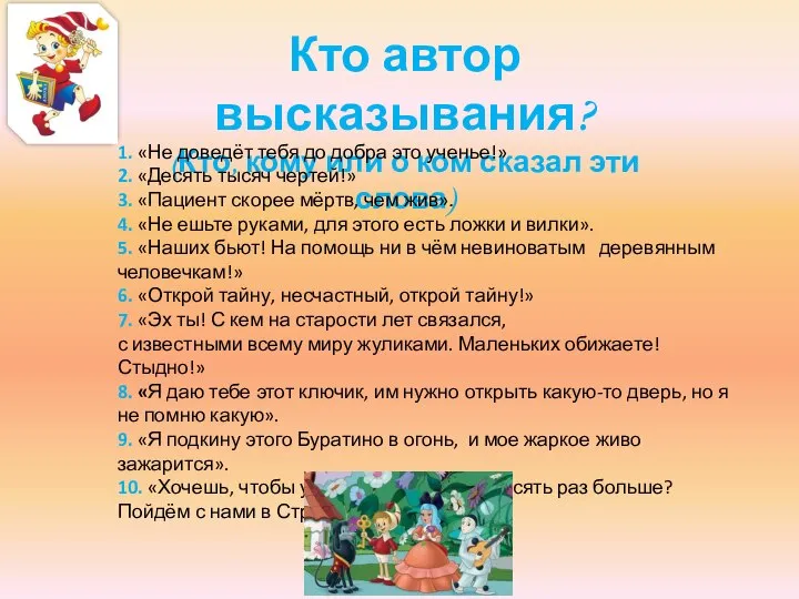 Кто автор высказывания? (Кто, кому или о ком сказал эти слова) 1.