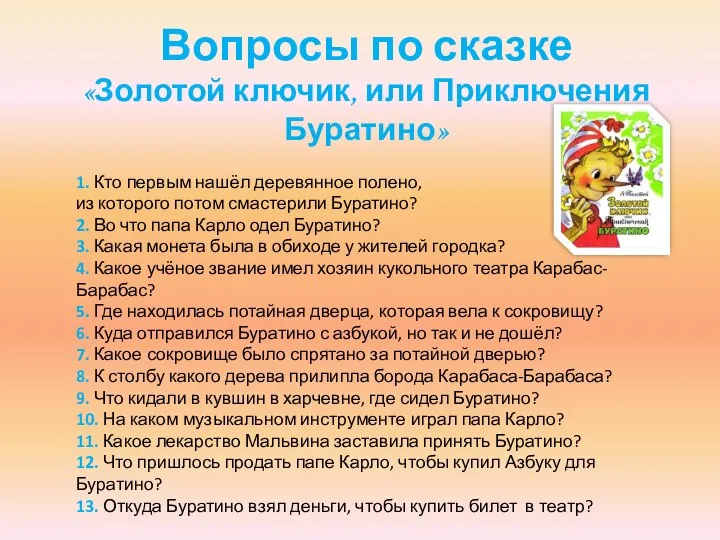 Вопросы по сказке «Золотой ключик, или Приключения Буратино» 1. Кто первым нашёл