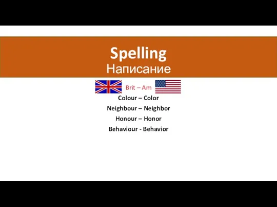 Spelling Написание Brit – Am Colour – Color Neighbour – Neighbor Honour