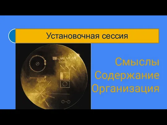 Смыслы Содержание Организация