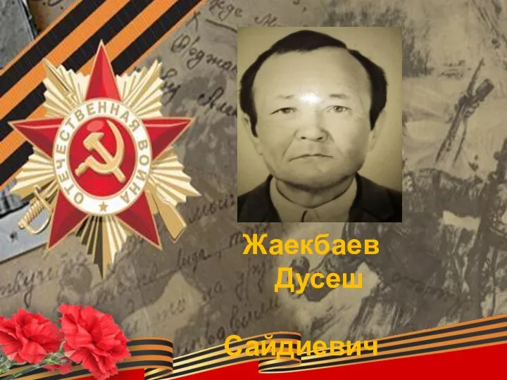 Жаекбаев Дусеш Сайдиевич