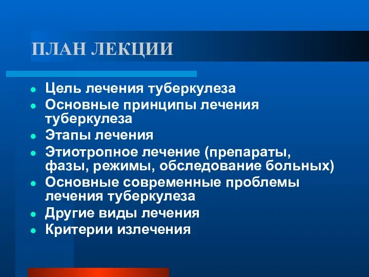 ПЛАН ЛЕКЦИИ Цель лечения туберкулеза Основные принципы лечения туберкулеза Этапы лечения Этиотропное