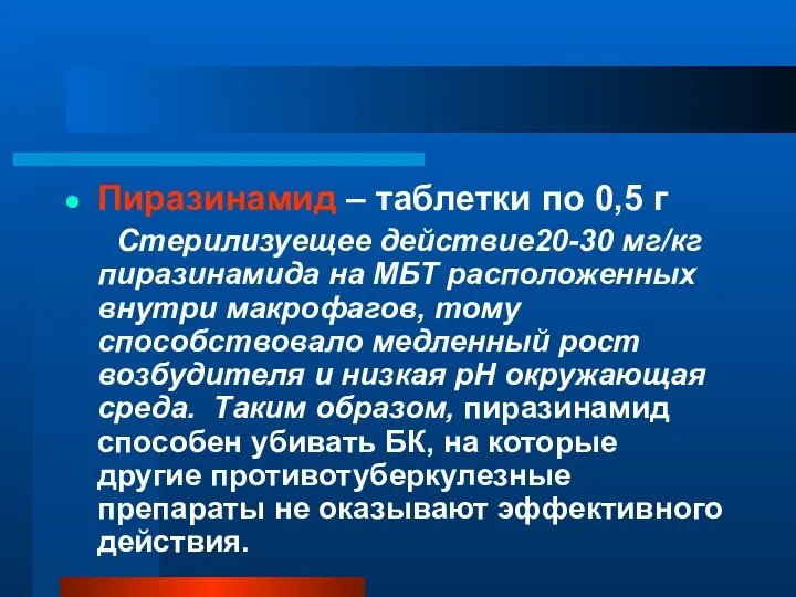 Пиразинамид – таблетки по 0,5 г Стерилизуещее действие20-30 мг/кг пиразинамида на МБТ