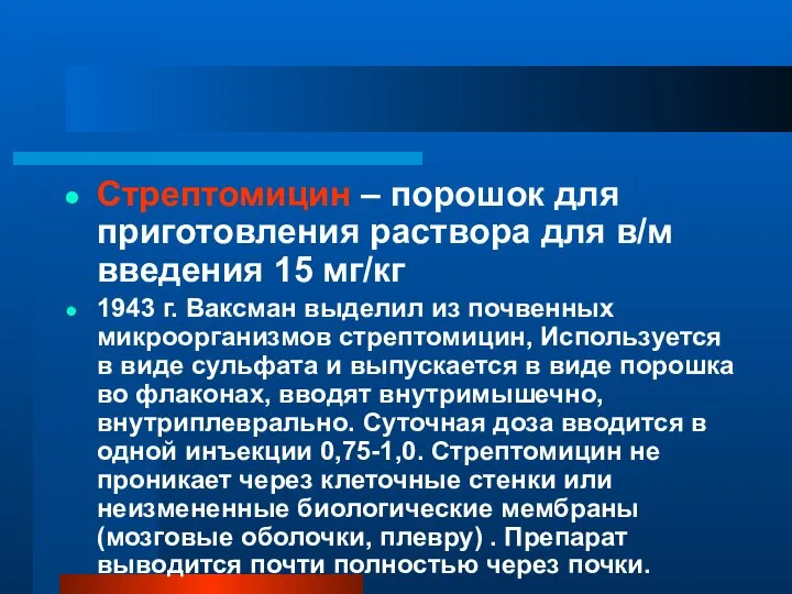 Стрептомицин – порошок для приготовления раствора для в/м введения 15 мг/кг 1943