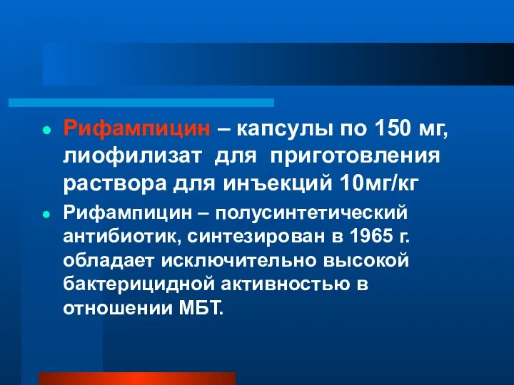 Рифампицин – капсулы по 150 мг, лиофилизат для приготовления раствора для инъекций