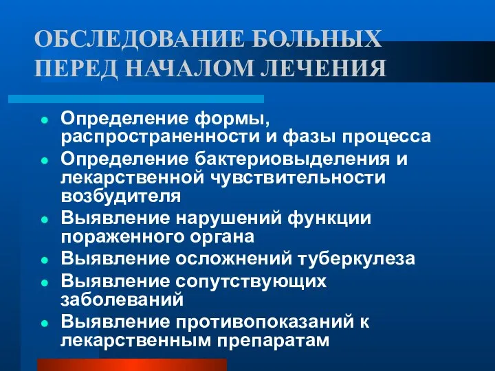 ОБСЛЕДОВАНИЕ БОЛЬНЫХ ПЕРЕД НАЧАЛОМ ЛЕЧЕНИЯ Определение формы, распространенности и фазы процесса Определение