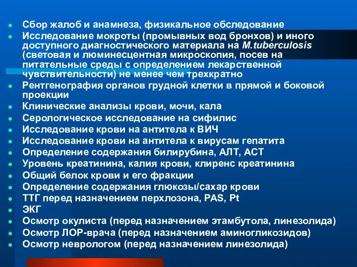 Сбор жалоб и анамнеза, физикальное обследование Исследование мокроты (промывных вод бронхов) и