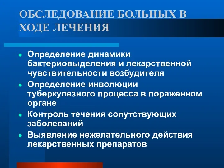 ОБСЛЕДОВАНИЕ БОЛЬНЫХ В ХОДЕ ЛЕЧЕНИЯ Определение динамики бактериовыделения и лекарственной чувствительности возбудителя