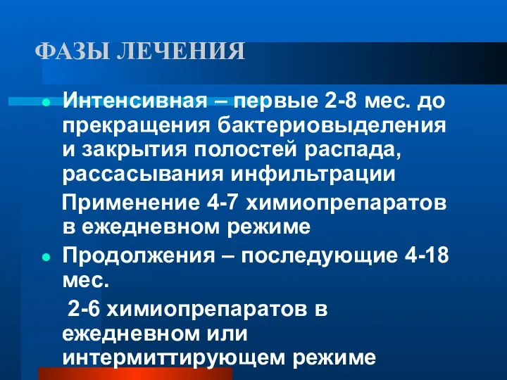 ФАЗЫ ЛЕЧЕНИЯ Интенсивная – первые 2-8 мес. до прекращения бактериовыделения и закрытия