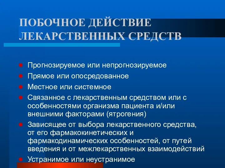 ПОБОЧНОЕ ДЕЙСТВИЕ ЛЕКАРСТВЕННЫХ СРЕДСТВ Прогнозируемое или непрогнозируемое Прямое или опосредованное Местное или