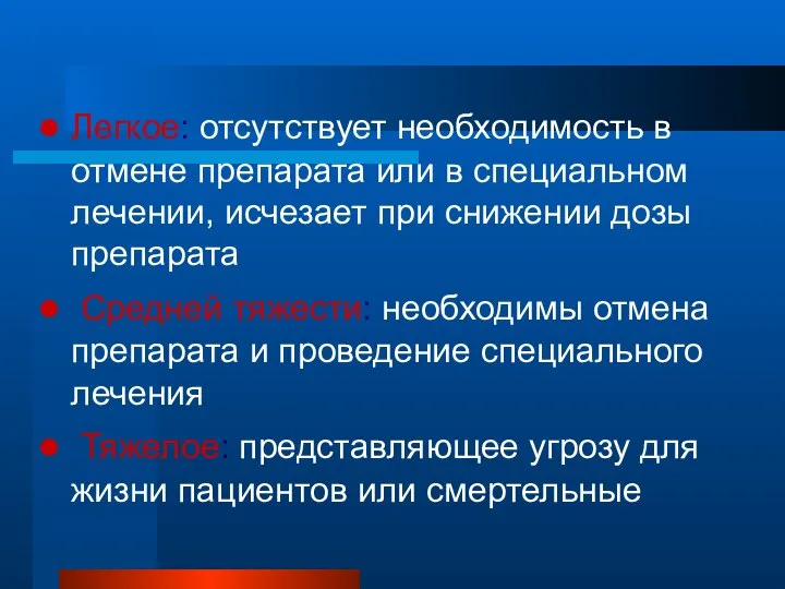 Легкое: отсутствует необходимость в отмене препарата или в специальном лечении, исчезает при