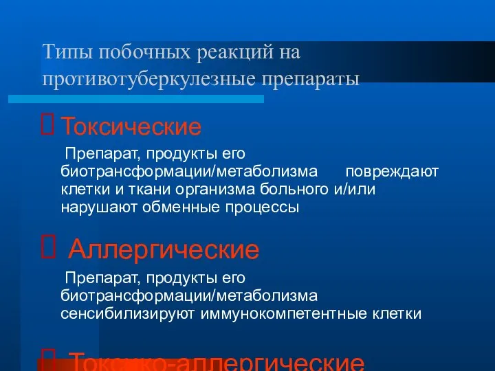 Типы побочных реакций на противотуберкулезные препараты Токсические Препарат, продукты его биотрансформации/метаболизма повреждают