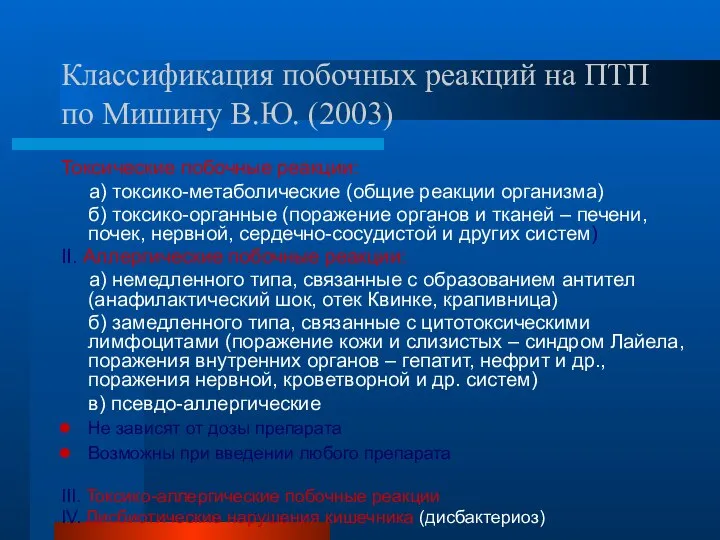 Классификация побочных реакций на ПТП по Мишину В.Ю. (2003) Токсические побочные реакции: