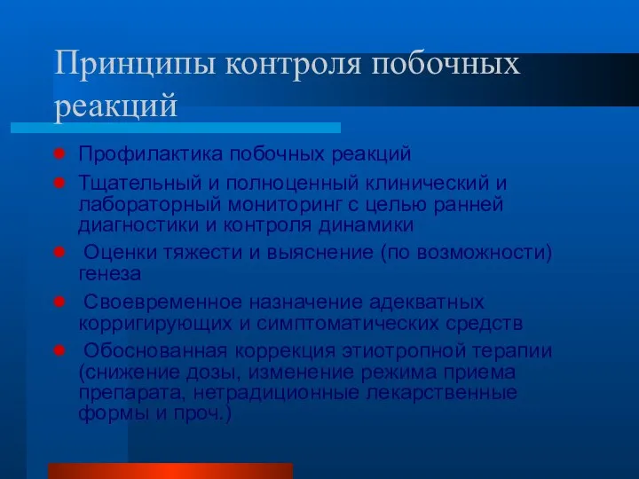 Принципы контроля побочных реакций Профилактика побочных реакций Тщательный и полноценный клинический и