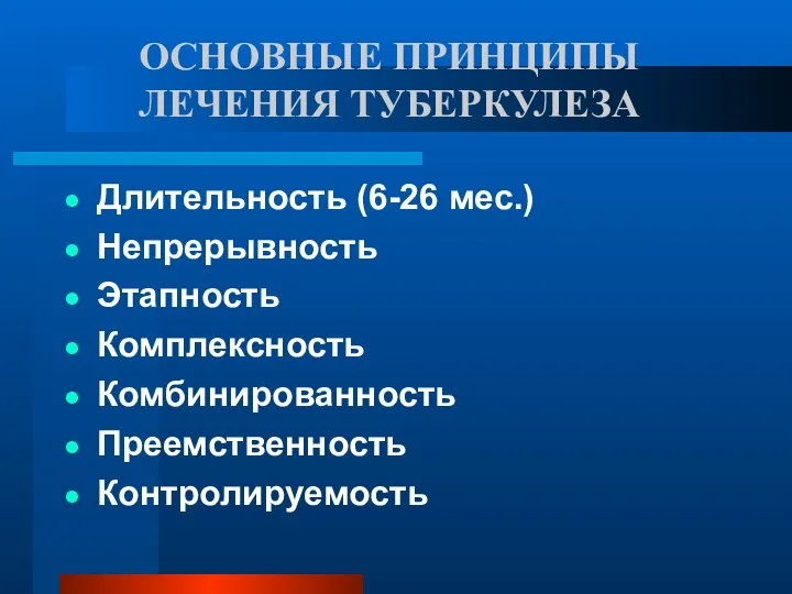 ОСНОВНЫЕ ПРИНЦИПЫ ЛЕЧЕНИЯ ТУБЕРКУЛЕЗА Длительность (6-26 мес.) Непрерывность Этапность Комплексность Комбинированность Преемственность Контролируемость