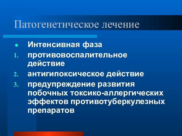 Патогенетическое лечение Интенсивная фаза противовоспалительное действие антигипоксическое действие предупреждение развития побочных токсико-аллергических эффектов противотуберкулезных препаратов