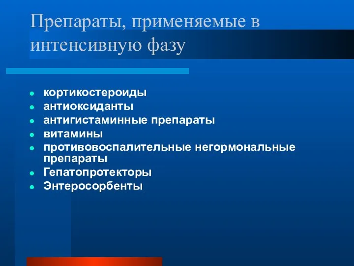 Препараты, применяемые в интенсивную фазу кортикостероиды антиоксиданты антигистаминные препараты витамины противовоспалительные негормональные препараты Гепатопротекторы Энтеросорбенты