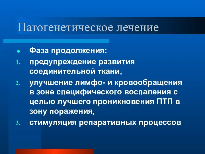 Патогенетическое лечение Фаза продолжения: предупреждение развития соединительной ткани, улучшение лимфо- и кровообращения