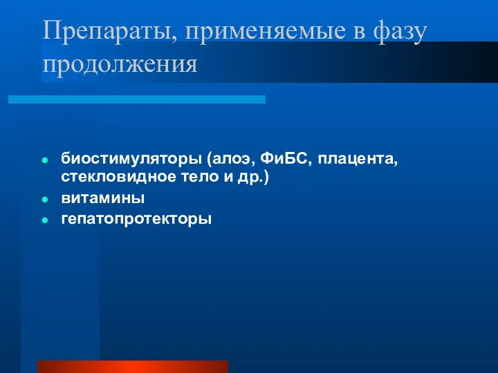 Препараты, применяемые в фазу продолжения биостимуляторы (алоэ, ФиБС, плацента, стекловидное тело и др.) витамины гепатопротекторы