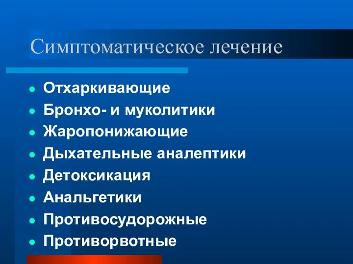 Симптоматическое лечение Отхаркивающие Бронхо- и муколитики Жаропонижающие Дыхательные аналептики Детоксикация Анальгетики Противосудорожные Противорвотные