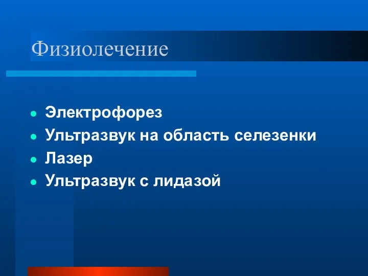 Физиолечение Электрофорез Ультразвук на область селезенки Лазер Ультразвук с лидазой