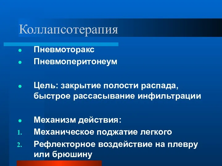 Коллапсотерапия Пневмоторакс Пневмоперитонеум Цель: закрытие полости распада, быстрое рассасывание инфильтрации Механизм действия: