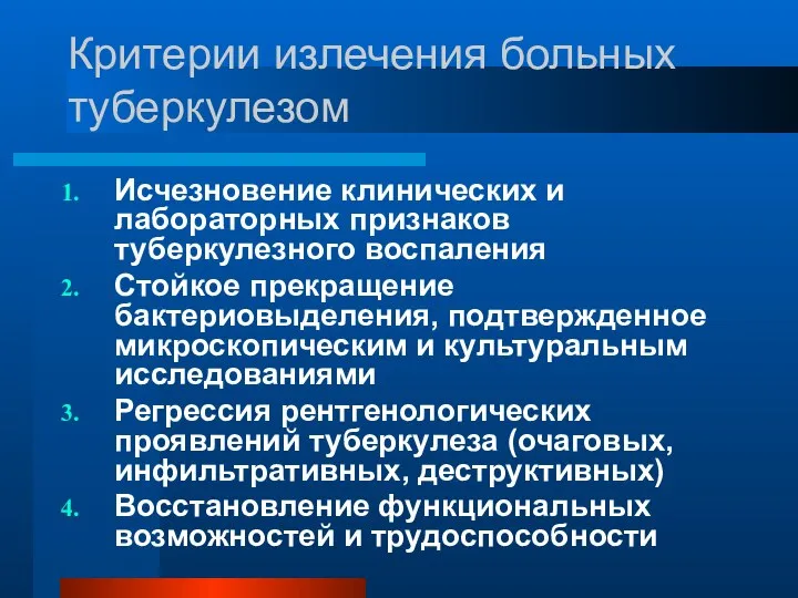 Критерии излечения больных туберкулезом Исчезновение клинических и лабораторных признаков туберкулезного воспаления Стойкое