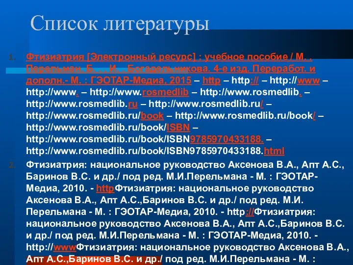 Список литературы Фтизиатрия [Электронный ресурс] : учебное пособие / М. . Перельман,