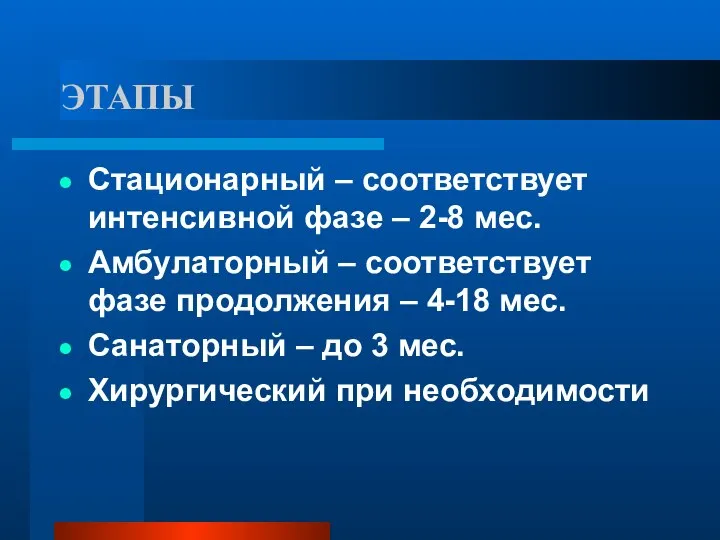 ЭТАПЫ Стационарный – соответствует интенсивной фазе – 2-8 мес. Амбулаторный – соответствует