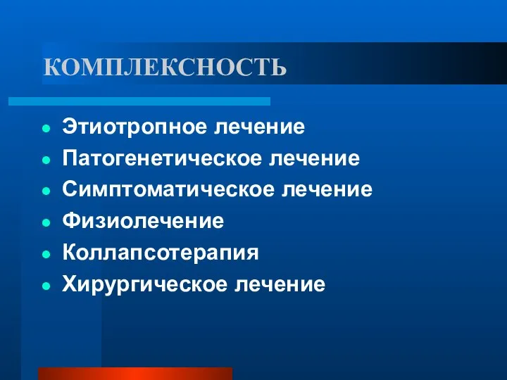 КОМПЛЕКСНОСТЬ Этиотропное лечение Патогенетическое лечение Симптоматическое лечение Физиолечение Коллапсотерапия Хирургическое лечение