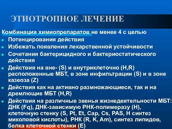 ЭТИОТРОПНОЕ ЛЕЧЕНИЕ Комбинация химиопрепаратов не менее 4 с целью Потенцирования действия Избежать