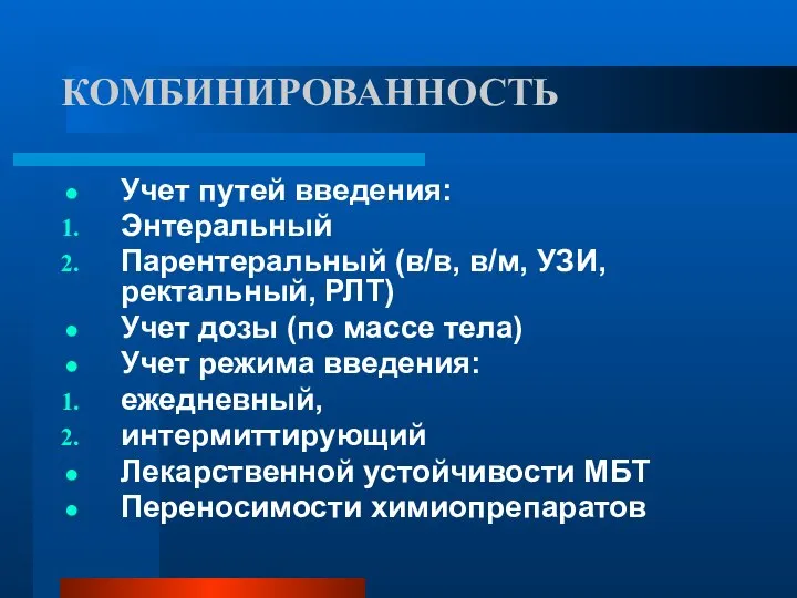 КОМБИНИРОВАННОСТЬ Учет путей введения: Энтеральный Парентеральный (в/в, в/м, УЗИ, ректальный, РЛТ) Учет