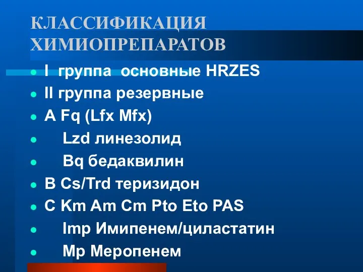 КЛАССИФИКАЦИЯ ХИМИОПРЕПАРАТОВ I группа основные HRZES II группа резервные А Fq (Lfx