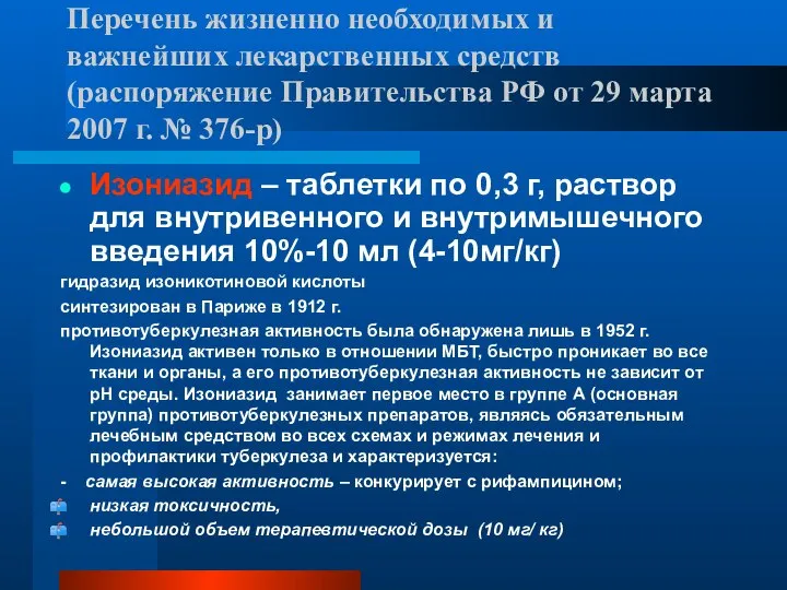 Перечень жизненно необходимых и важнейших лекарственных средств (распоряжение Правительства РФ от 29