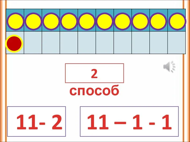 11- 2 11 – 1 - 1 2 способ