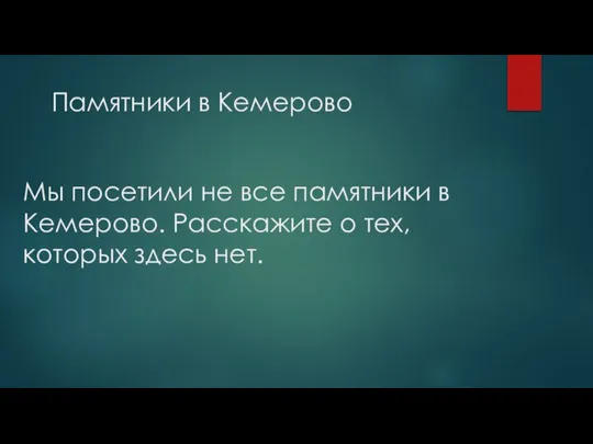 Памятники в Кемерово Мы посетили не все памятники в Кемерово. Расскажите о тех, которых здесь нет.