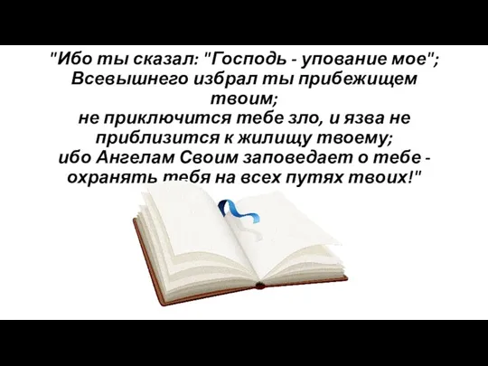 "Ибо ты сказал: "Господь - упование мое"; Всевышнего избрал ты прибежищем твоим;