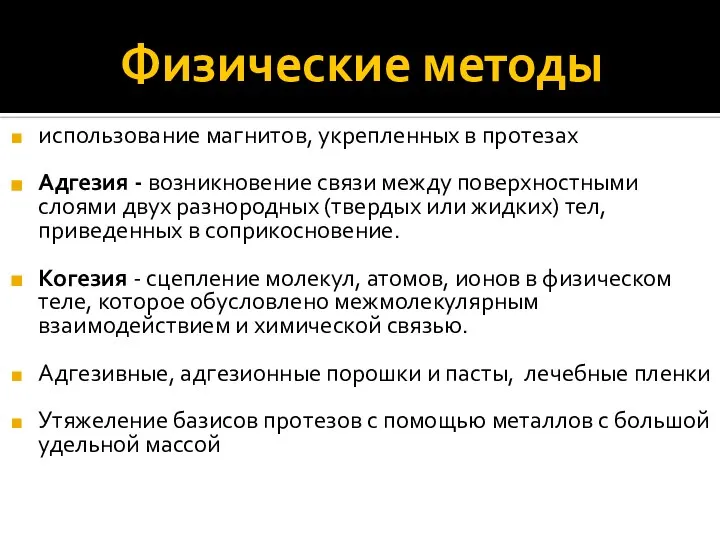 Физические методы использование магнитов, укрепленных в протезах Адгезия - возникновение связи между