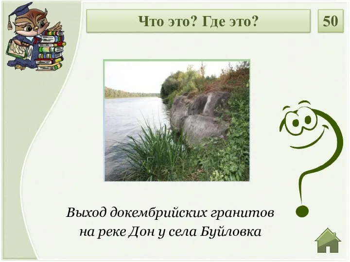 Выход докембрийских гранитов на реке Дон у села Буйловка Что это? Где это? 50