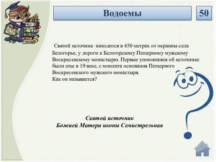 Святой источник Божией Матери иконы Семистрельная Святой источник находится в 450 метрах