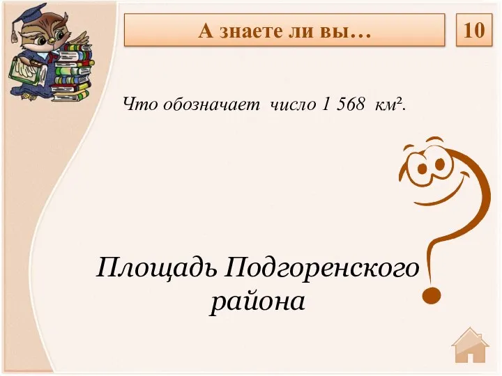 Площадь Подгоренского района Что обозначает число 1 568 км². А знаете ли вы… 10