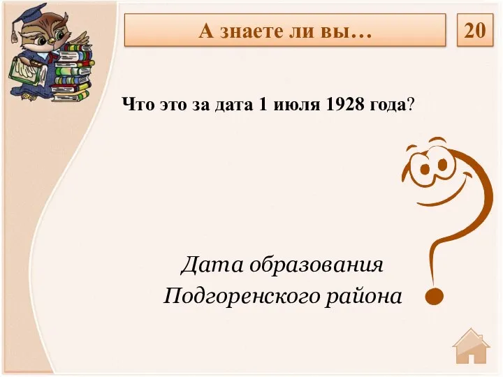 Дата образования Подгоренского района Что это за дата 1 июля 1928 года?