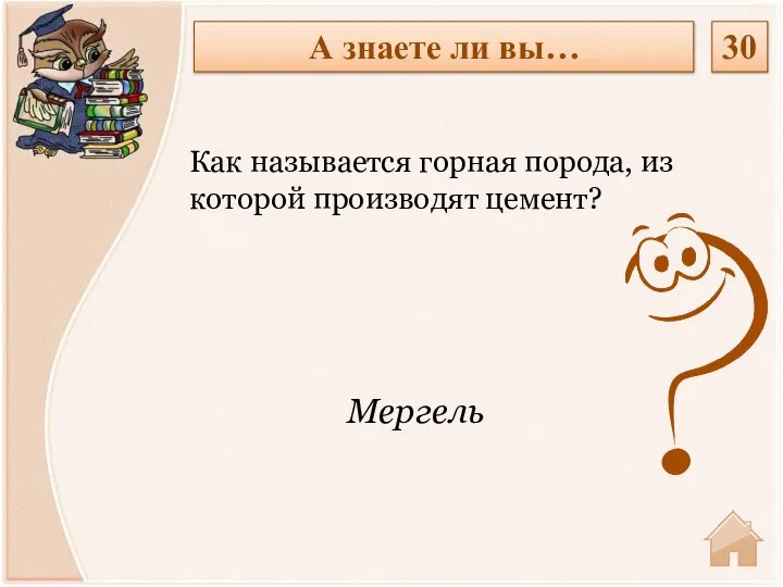 Мергель Как называется горная порода, из которой производят цемент? А знаете ли вы… 30