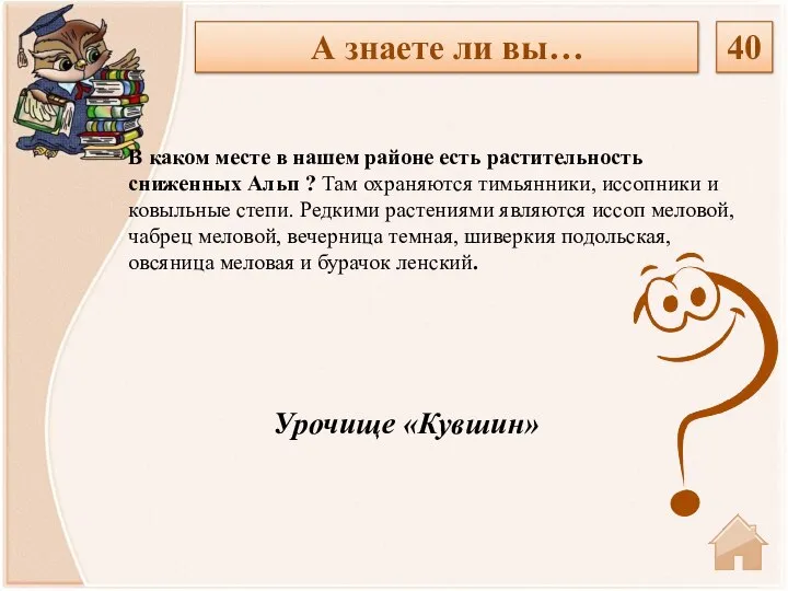 Урочище «Кувшин» В каком месте в нашем районе есть растительность сниженных Альп