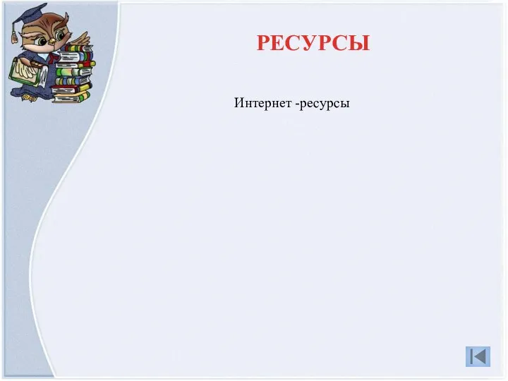 Интернет -ресурсы РЕСУРСЫ