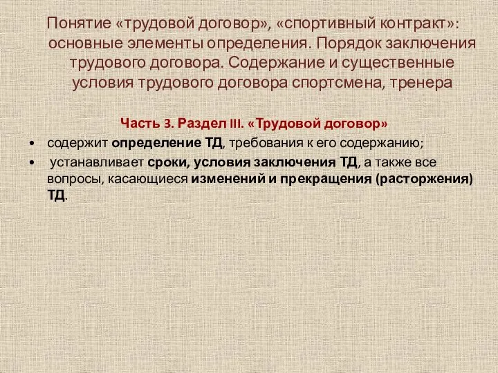 Понятие «трудовой договор», «спортивный контракт»: основные элементы определения. Порядок заключения трудового договора.