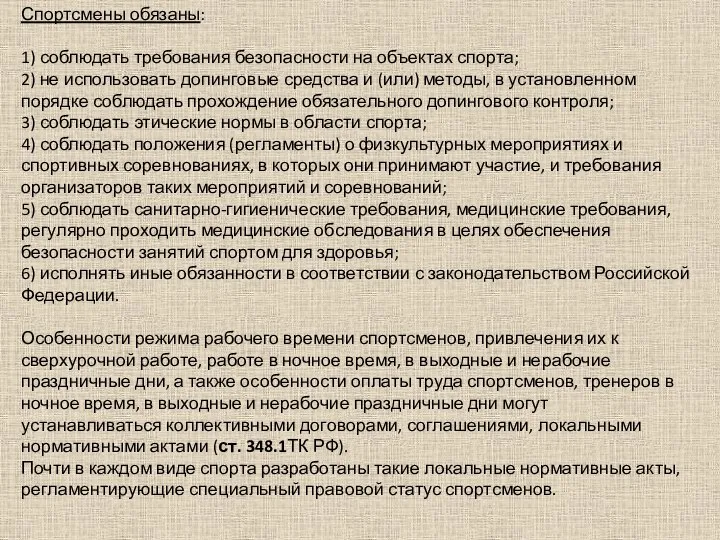 Спортсмены обязаны: 1) соблюдать требования безопасности на объектах спорта; 2) не использовать