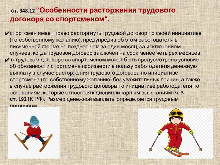 ст. 348.12 "Особенности расторжения трудового договора со спортсменом". спортсмен имеет право расторгнуть