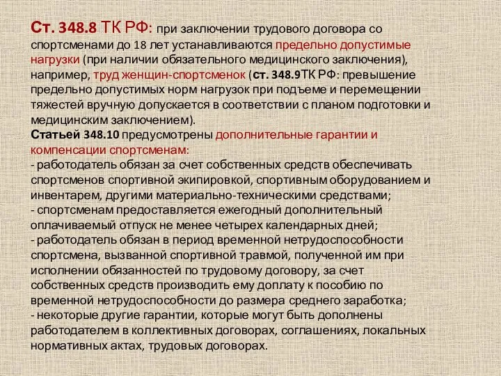 Ст. 348.8 ТК РФ: при заключении трудового договора со спортсменами до 18